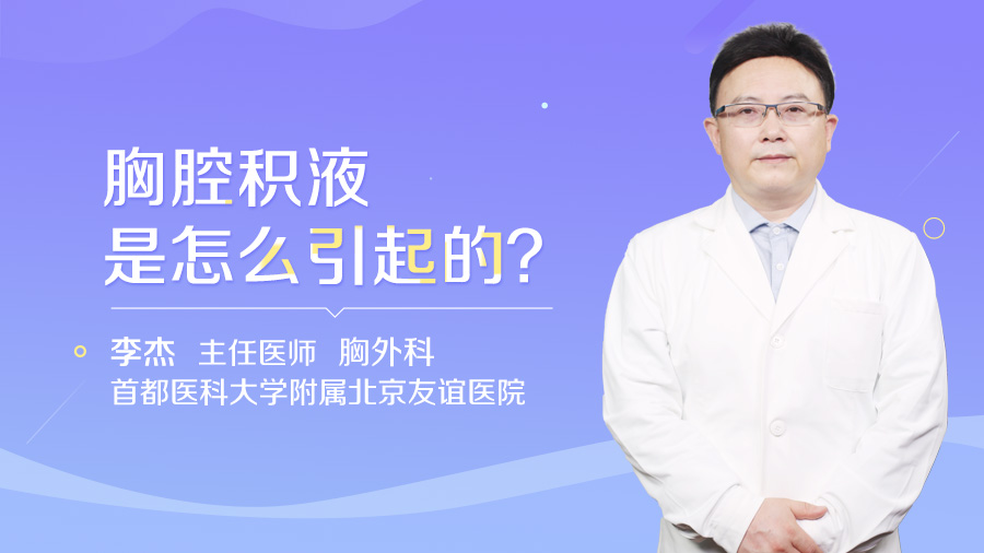 胸腔积液是怎么引起的