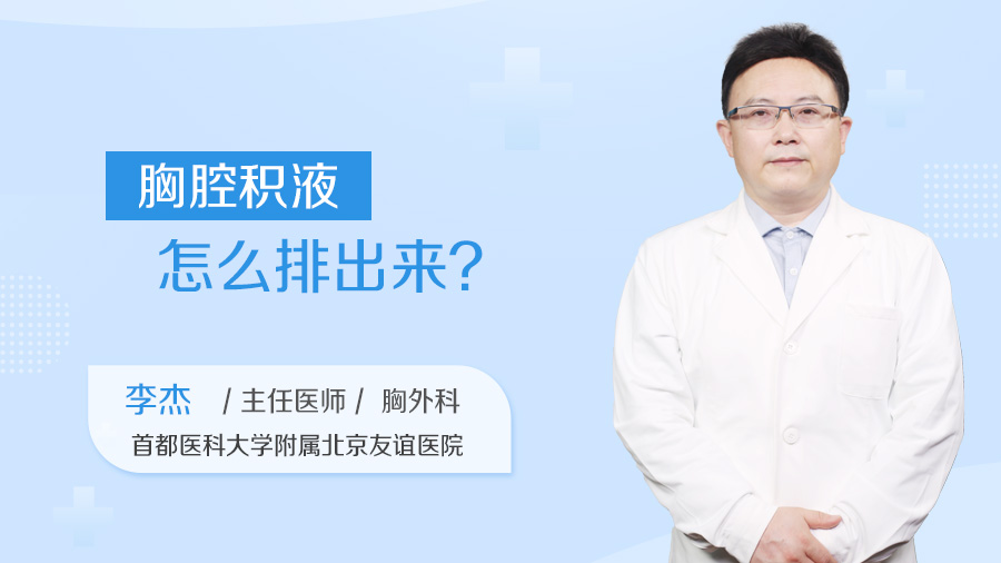 胸腔积液怎么排出来