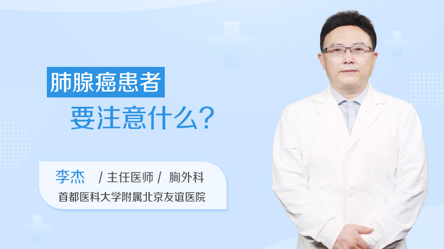 肺腺癌患者要注意什么