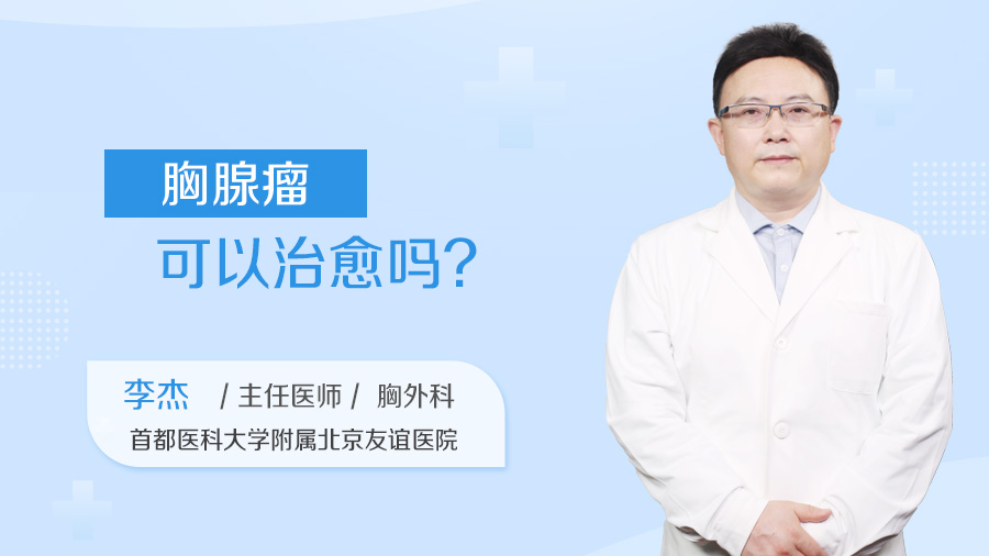 胸腺瘤可以治愈吗