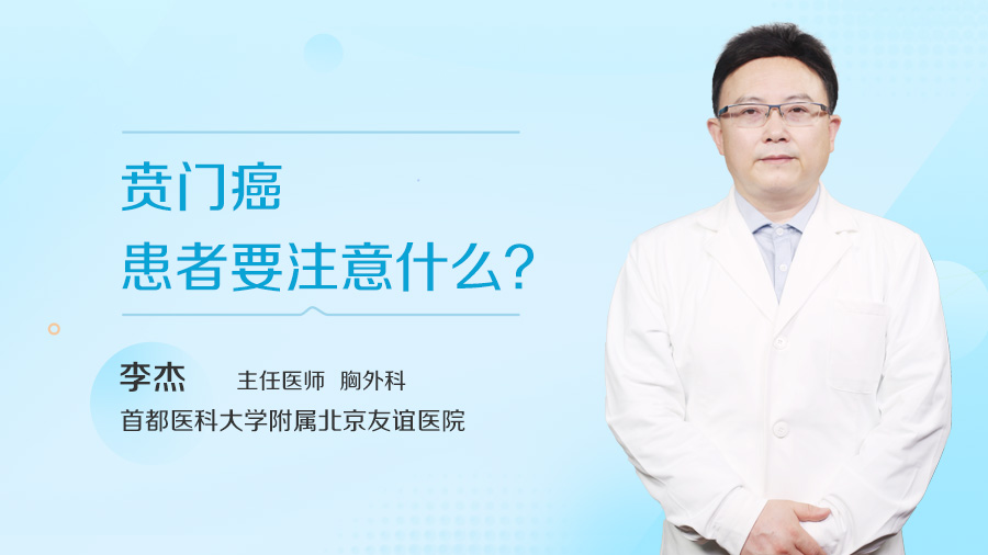 贲门癌患者要注意什么