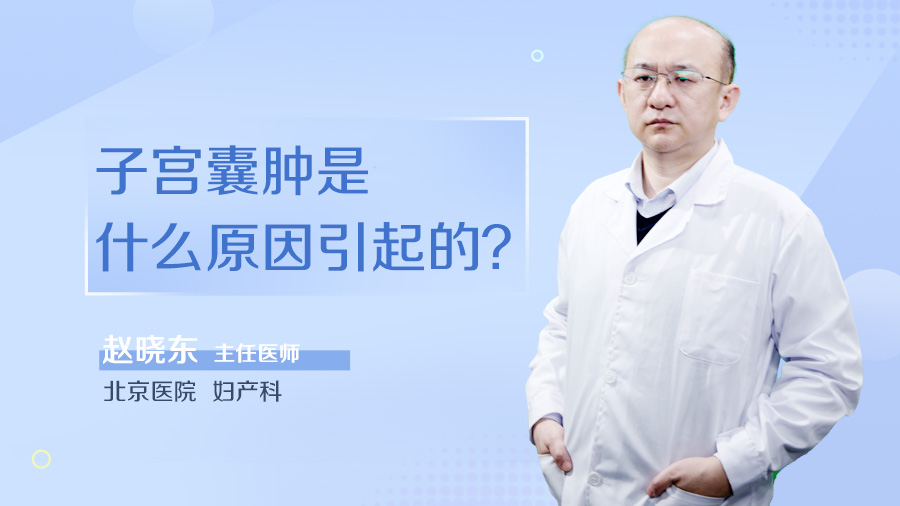 子宫囊肿是什么原因引起的