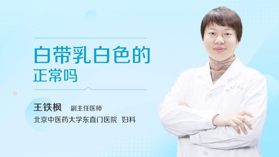 白带乳白色的正常吗