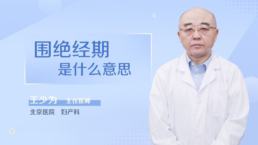 围绝经期是什么意思