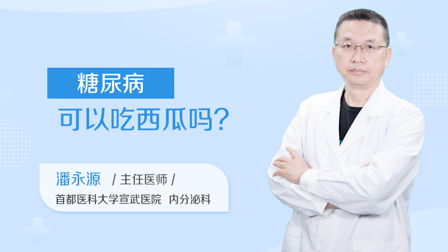 糖尿病可以吃西瓜吗