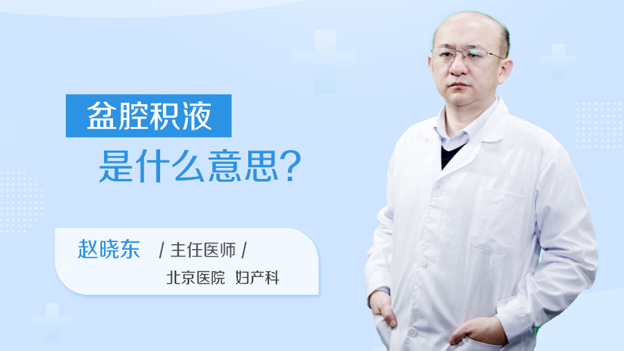 盆腔积液是什么意思