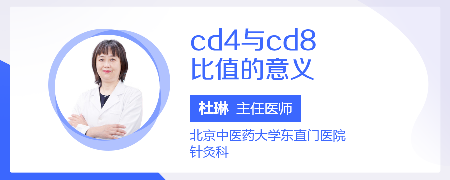 cd4与cd8比值的意义_民福康