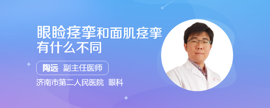 眼瞼痙攣和麵肌痙攣有什麼不同