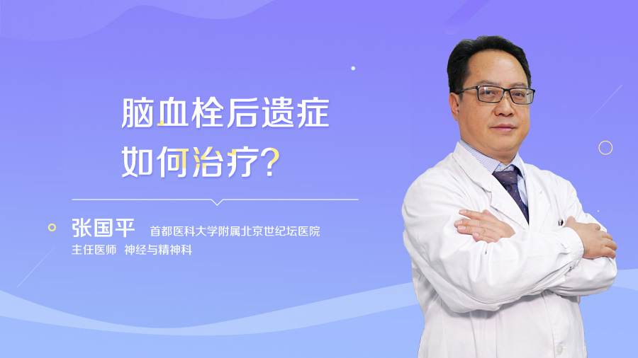 脑血栓后遗症如何治疗