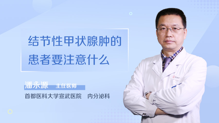 结节性甲状腺肿的患者要注意什么