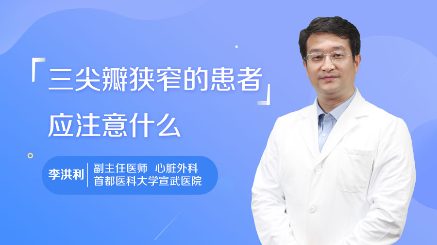 三尖瓣狭窄的患者应注意什么