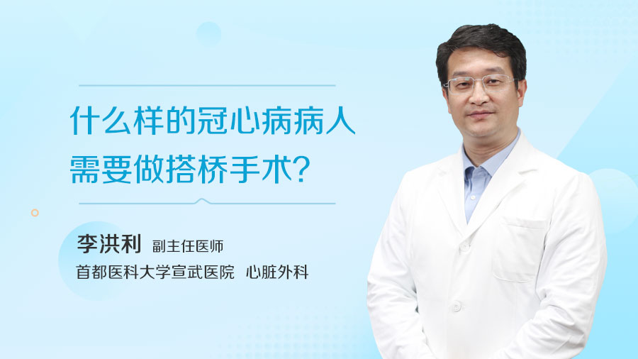 什么样的冠心病病人需要做搭桥手术？