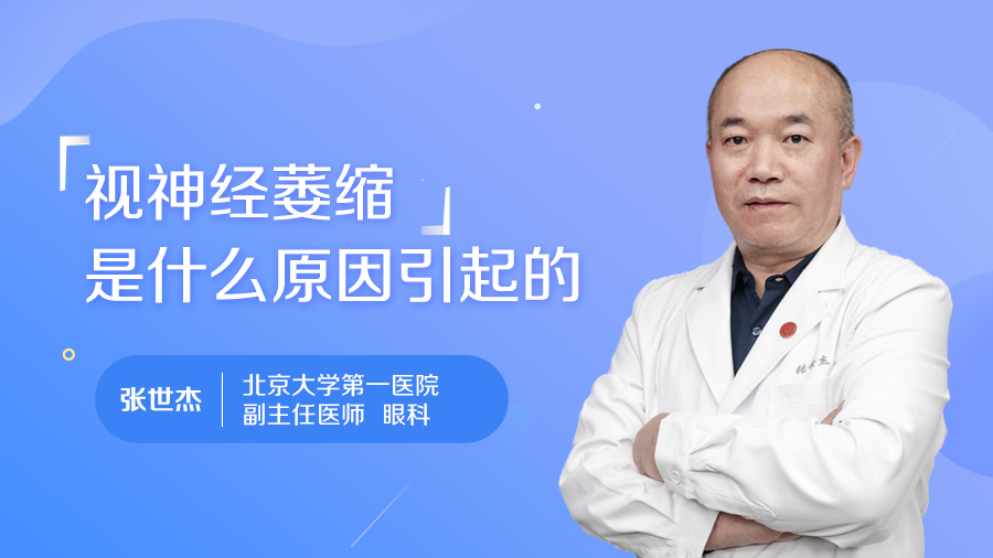 视神经萎缩是什么原因引起的