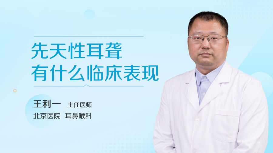 先天性耳聋有什么临床表现