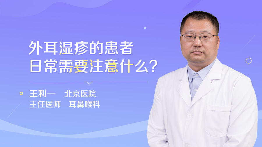 外耳湿疹的患者日常需要注意什么？