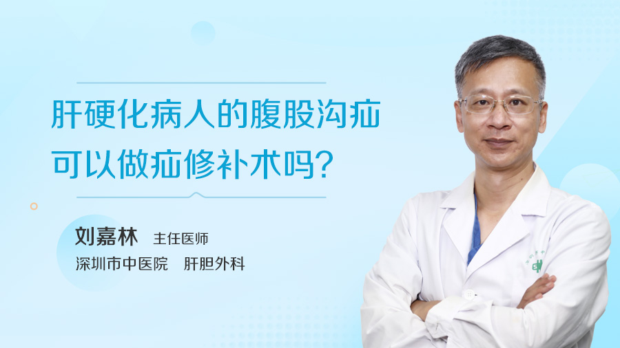 肝硬化病人的腹股沟疝可以做疝修补术吗？