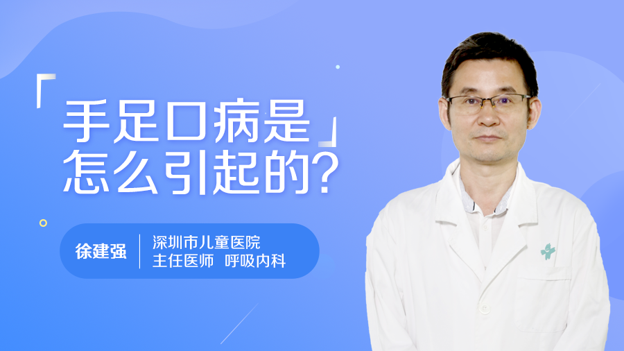 手足口病是怎么引起的？