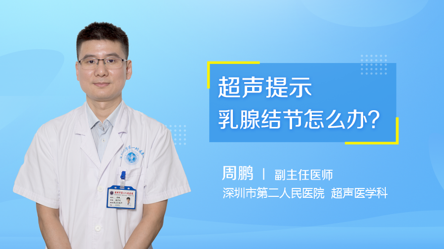 超声提示乳腺结节怎么办？