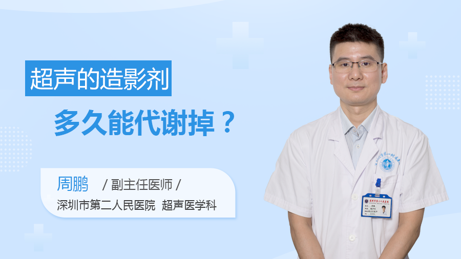 超声的造影剂多久能代谢掉？