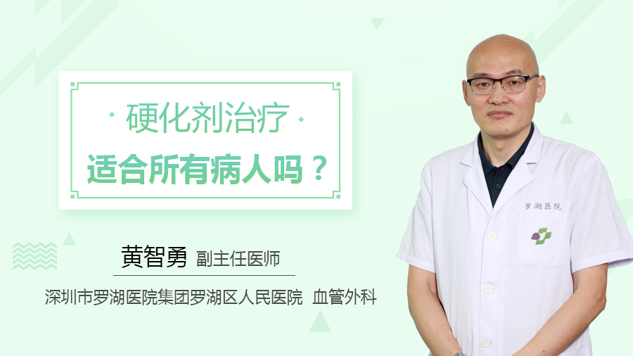 硬化剂治疗适合所有病人吗？