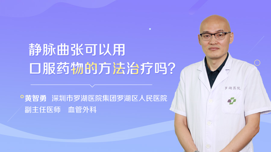 静脉曲张可以用口服药物的方法治疗吗？