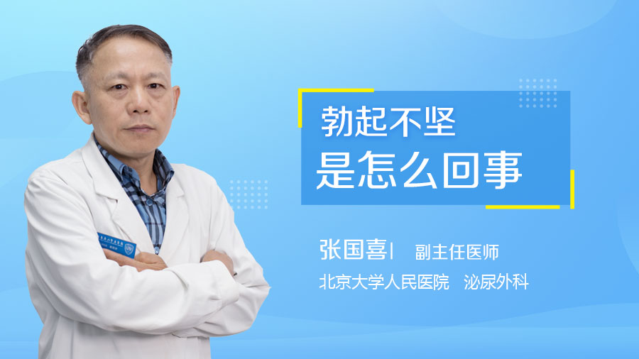 勃起不坚是怎么回事