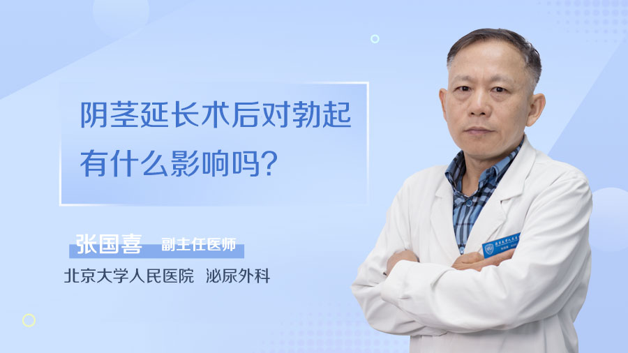 阴茎延长术后对勃起有什么影响吗？