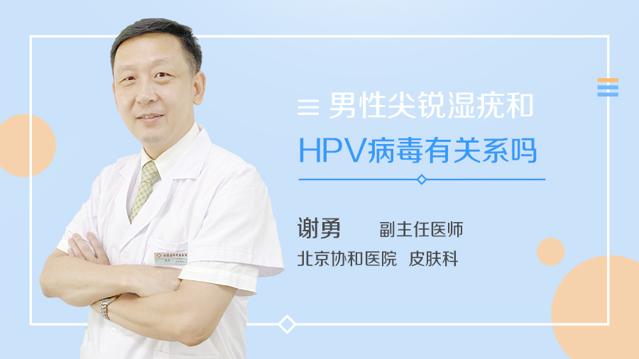 男性尖銳溼疣和hpv病毒有關係嗎