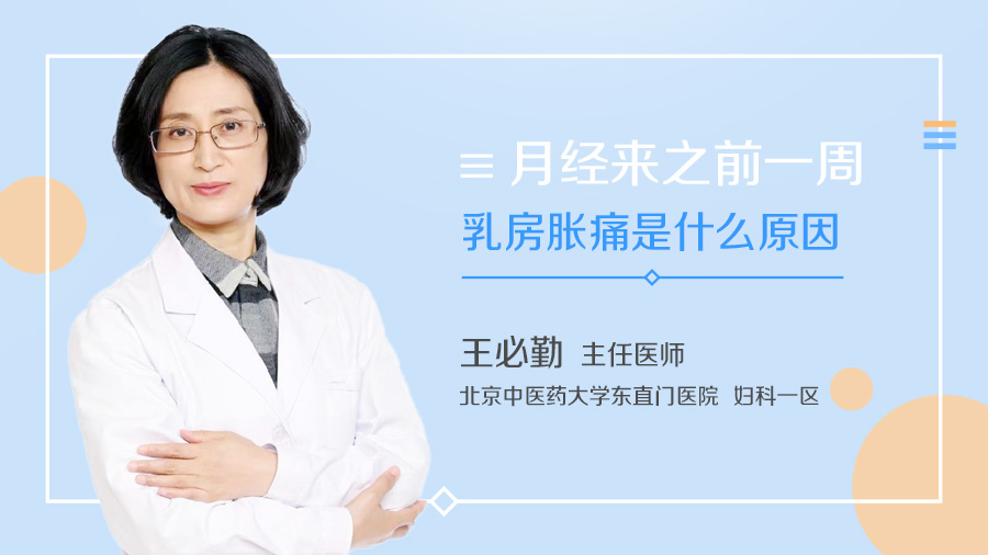 月经来之前一周乳房胀痛是什么原因