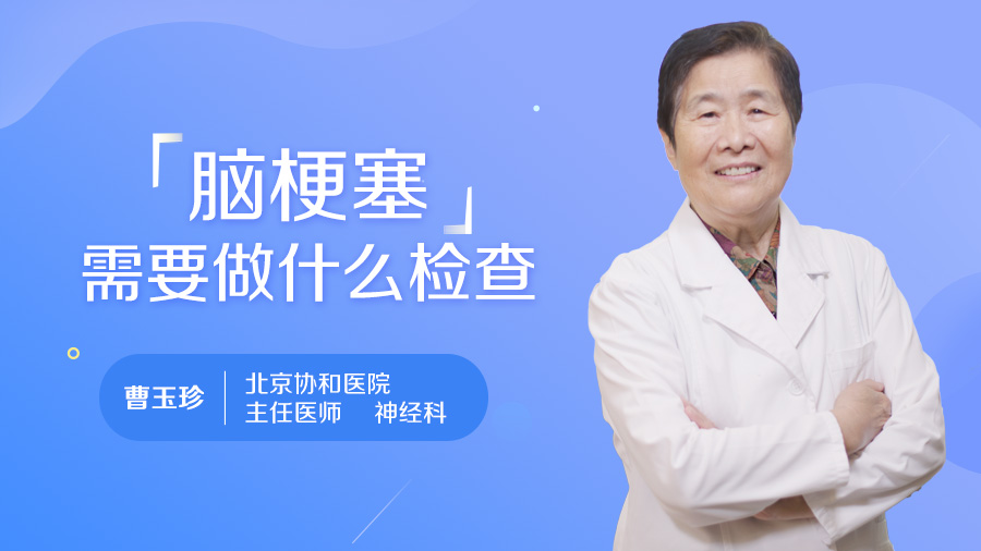 脑梗塞需要做什么检查