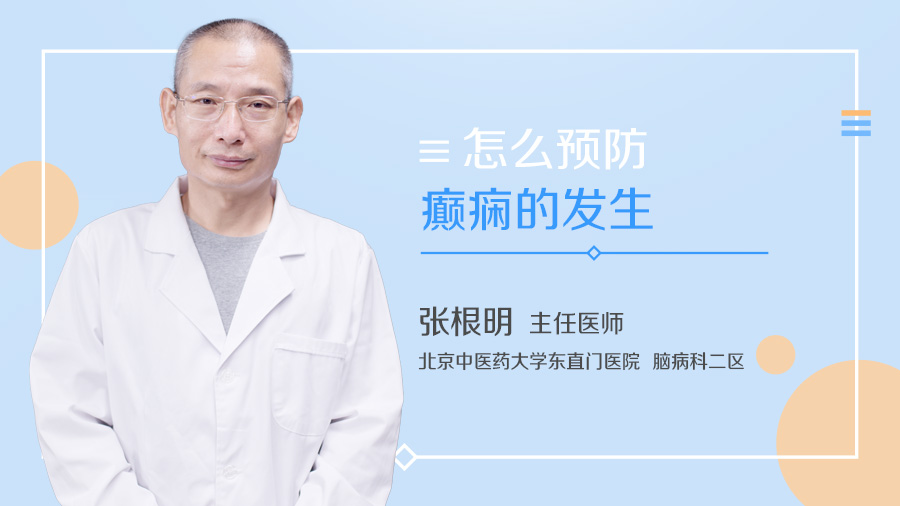 北京中医药大学东直门医院脑病科二区张根明医生_怎么预防癫痫的发生