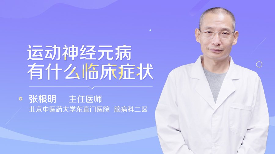 运动神经元病有什么临床症状