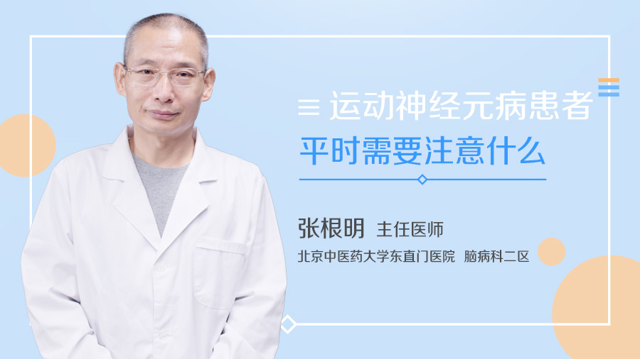 运动神经元病患者平时需要注意什么