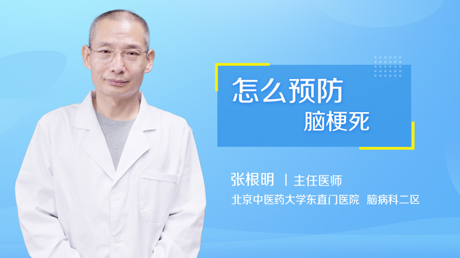 北京中医药大学东直门医院脑病科二区张根明医生_怎么预防脑梗死