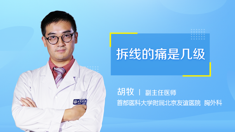 拆线的痛是几级