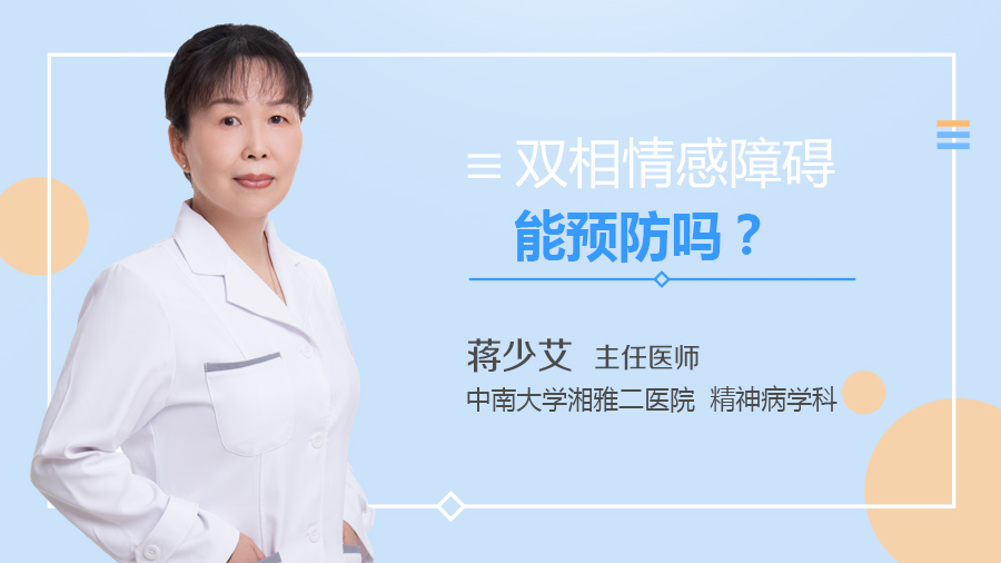 双相情感障碍能预防吗？