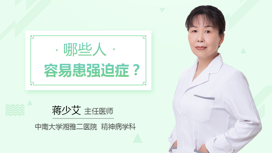 哪些人容易患强迫症？