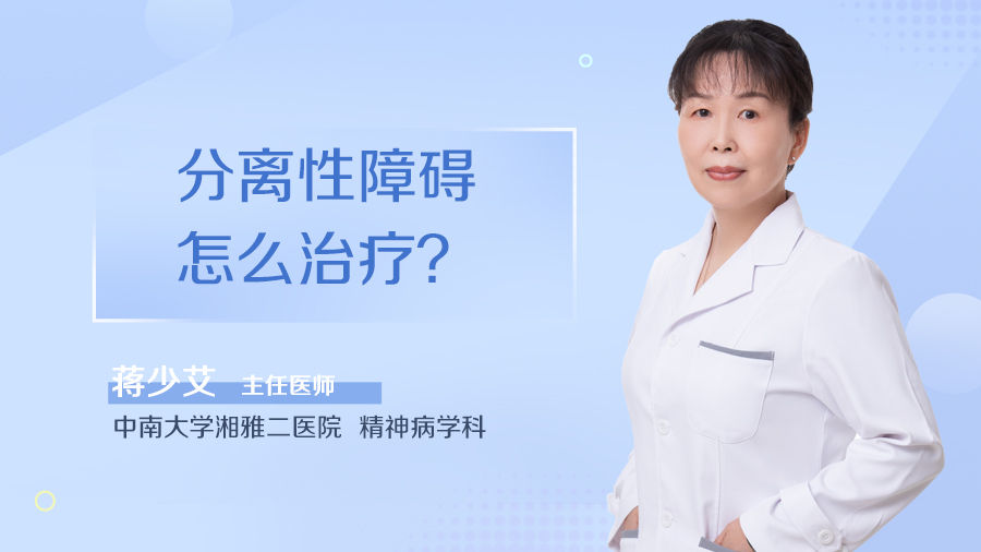 分离性障碍怎么治疗？