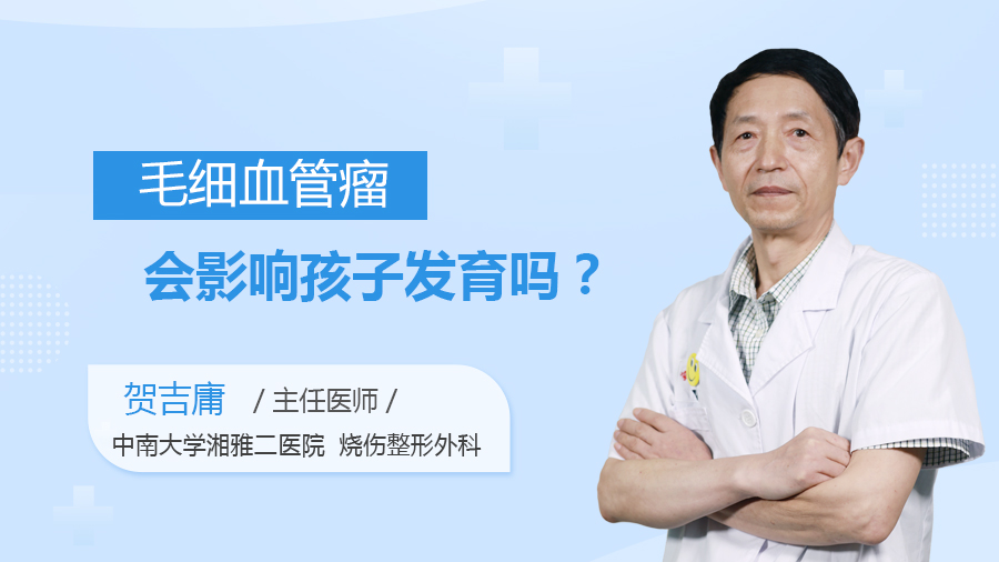 毛细血管瘤会影响孩子发育吗？