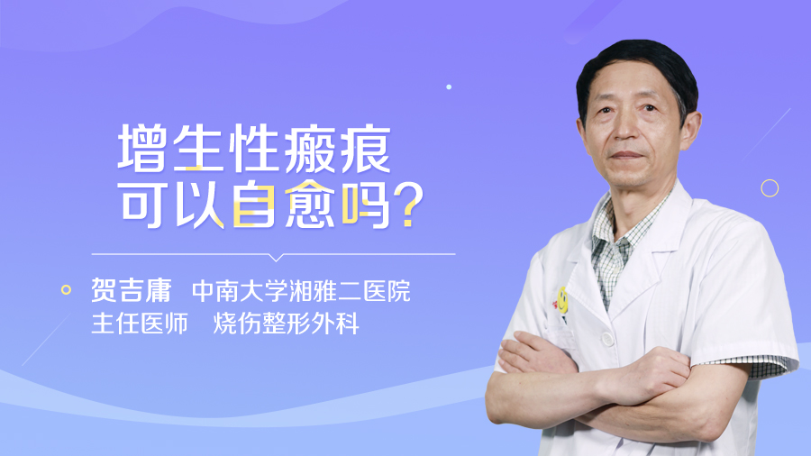 增生性瘢痕可以自愈吗？