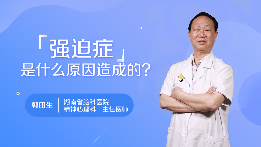 强迫症是什么原因造成的