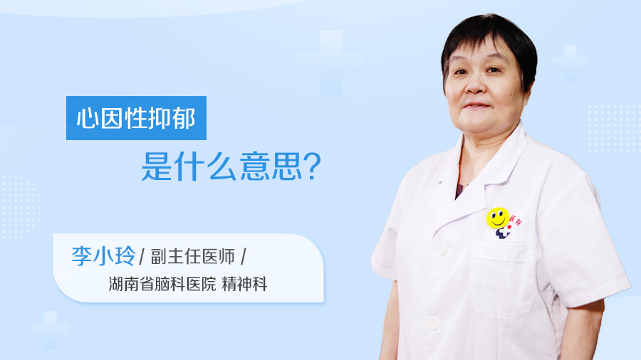 心因性抑郁是什么意思