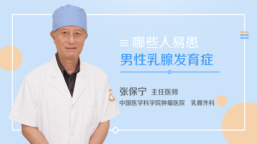 哪些人易患男性乳腺发育症