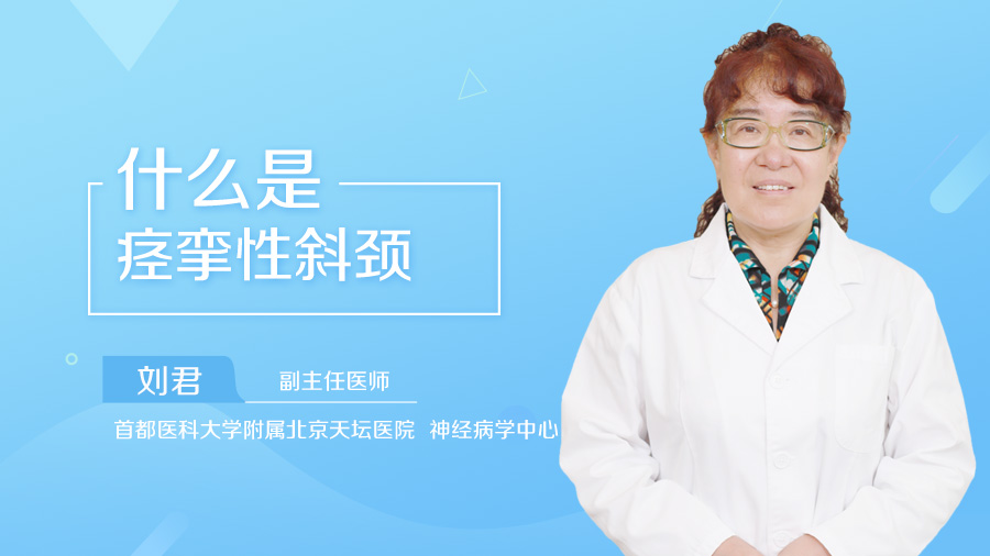 什么是痉挛性斜颈