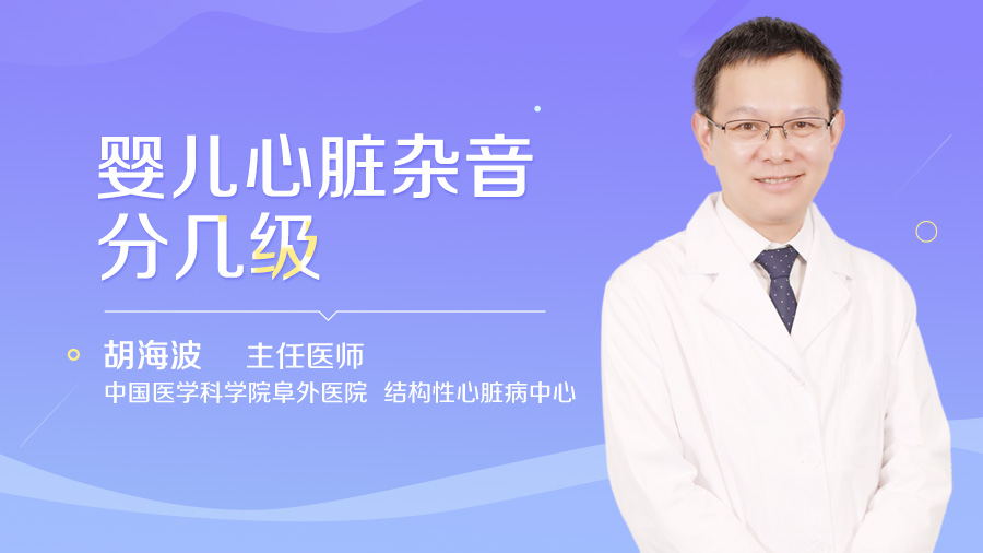 婴儿心脏杂音分几级
