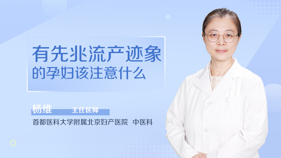 有先兆流产迹象的孕妇该注意什么