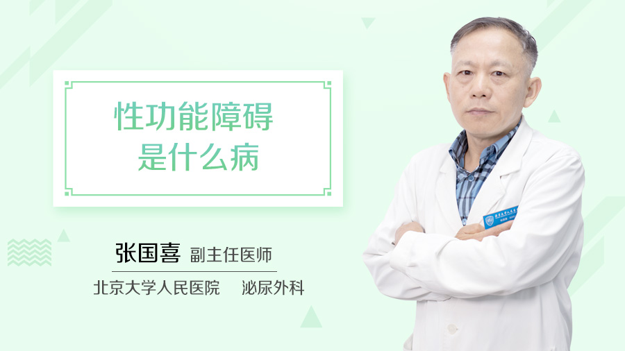 性功能障碍是什么病