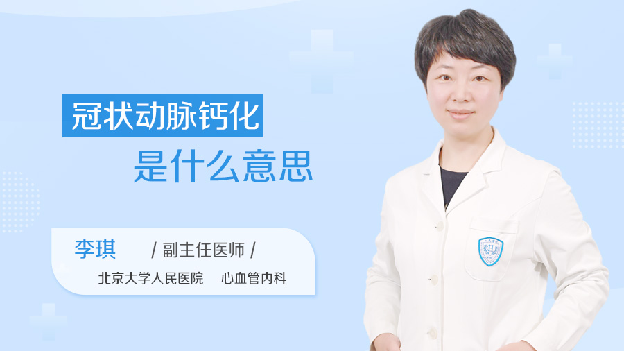 冠状动脉钙化是什么意思