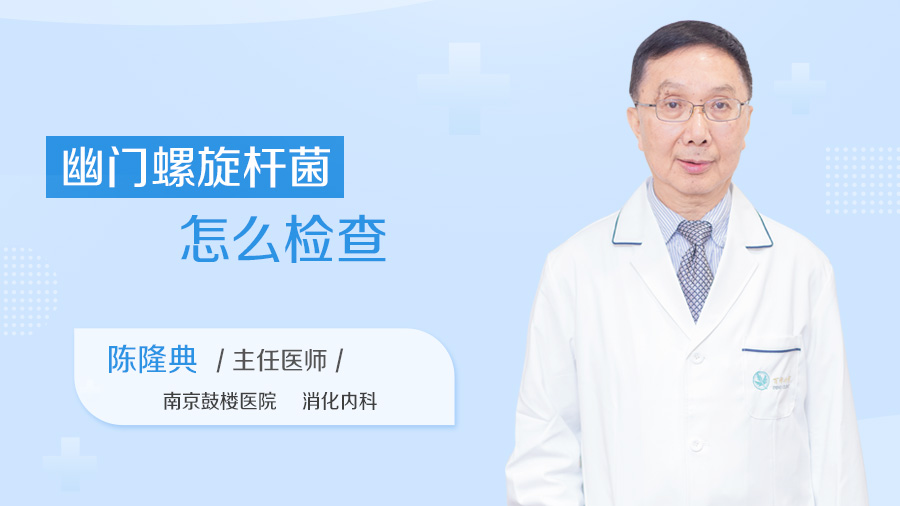 幽门螺旋杆菌怎么检查