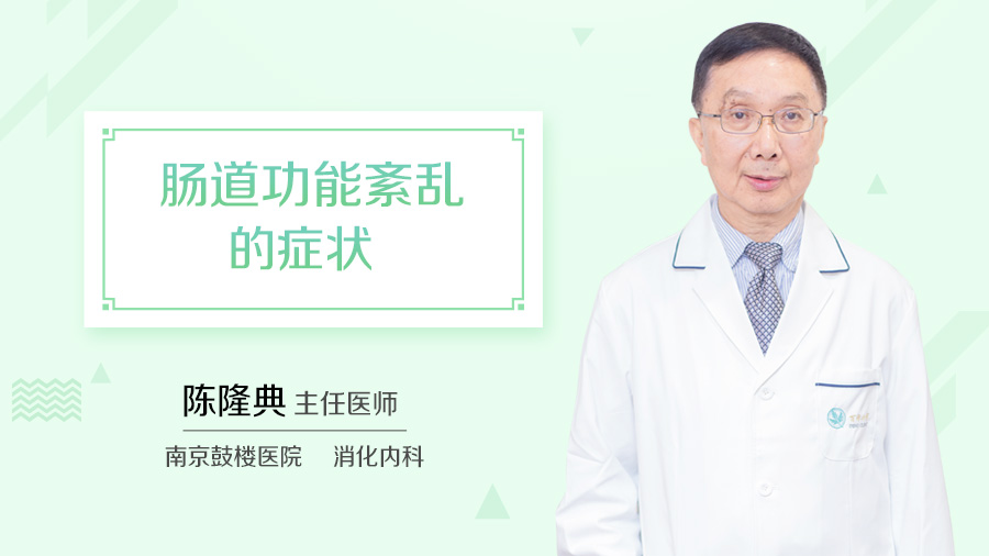肠道功能紊乱的症状